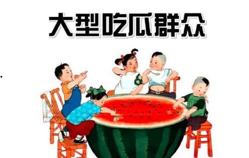 互动榜吃瓜群众,吃瓜群众热议不断